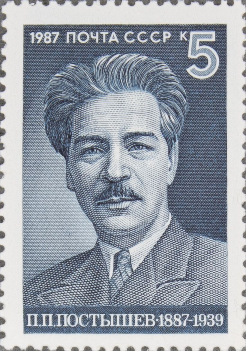 1987 5872 Постышев Павел Петрович (1887-1939) советский партийный и государственный деятель 5к