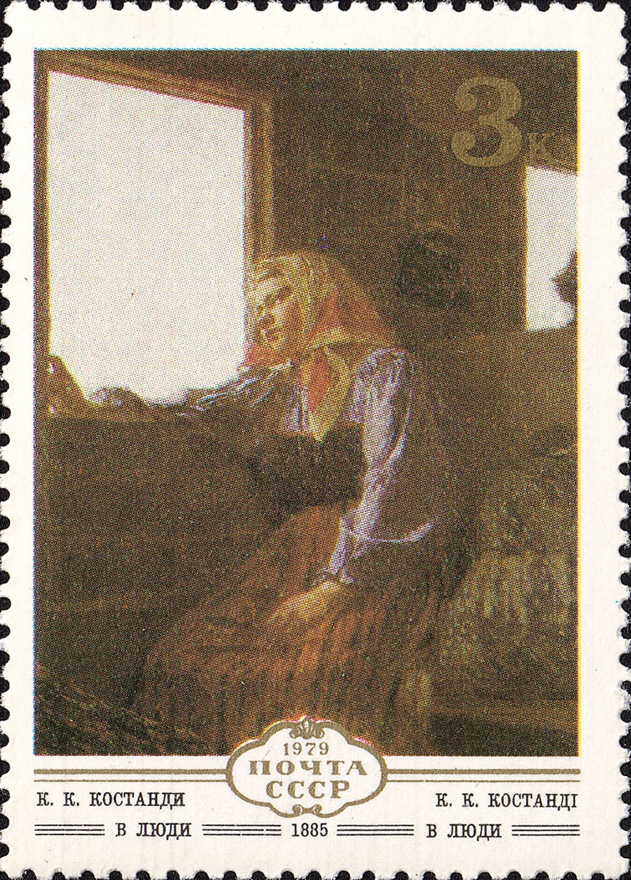 1979 5012 Картина В люди (1885). Костанди К.К. 3к