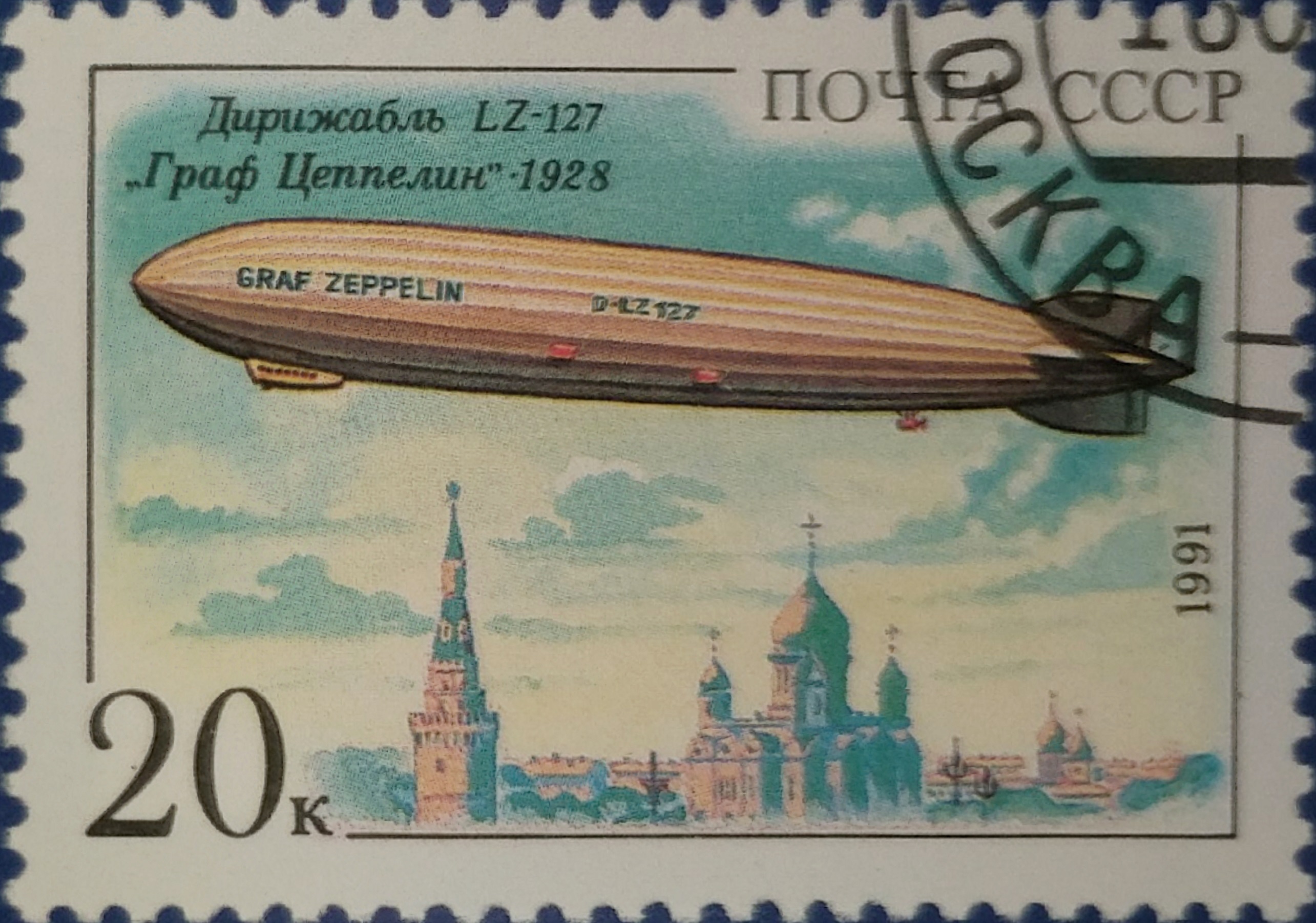1991 6343 Дирижабль Граф Цеппелин LZ-127 (1928) 20к
