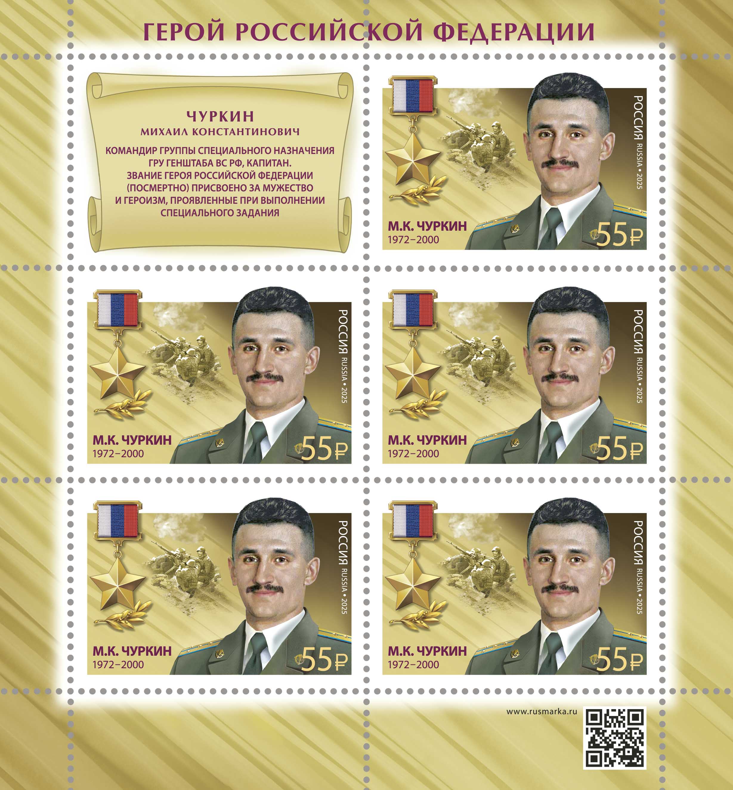 2025 3393 Чуркин Михаил Константинович (1972–2000) командир группы специального назначения ГРУ 55р