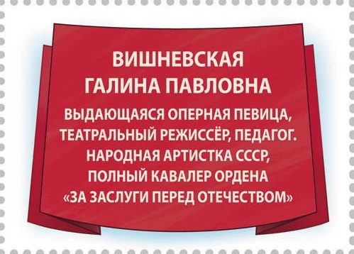 2026 3696 Вишневская Галина Павловна (1926–2012) оперная певица, театральный режиссёр, педагог, актриса, народная артистка СССР 35р Надпечатка