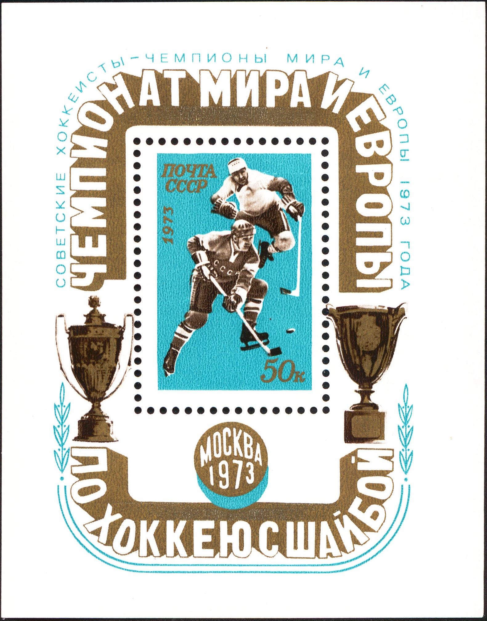1973 4223 Хоккей. Чемпионат мира и Европы по хоккею с шайбой 50к Почтовый блок