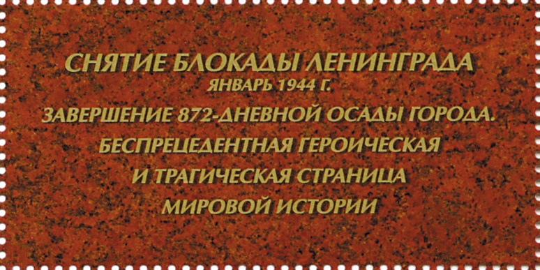 2019 2437 Снятие блокады Ленинграда. Путь к Победе 50р