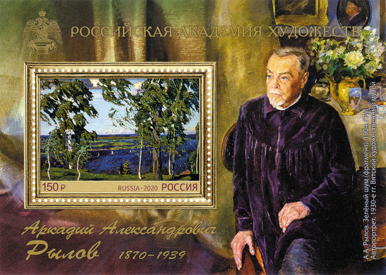 2020 2673 Картина «Зелёный шум» (1904). Рылов А.А. 150р