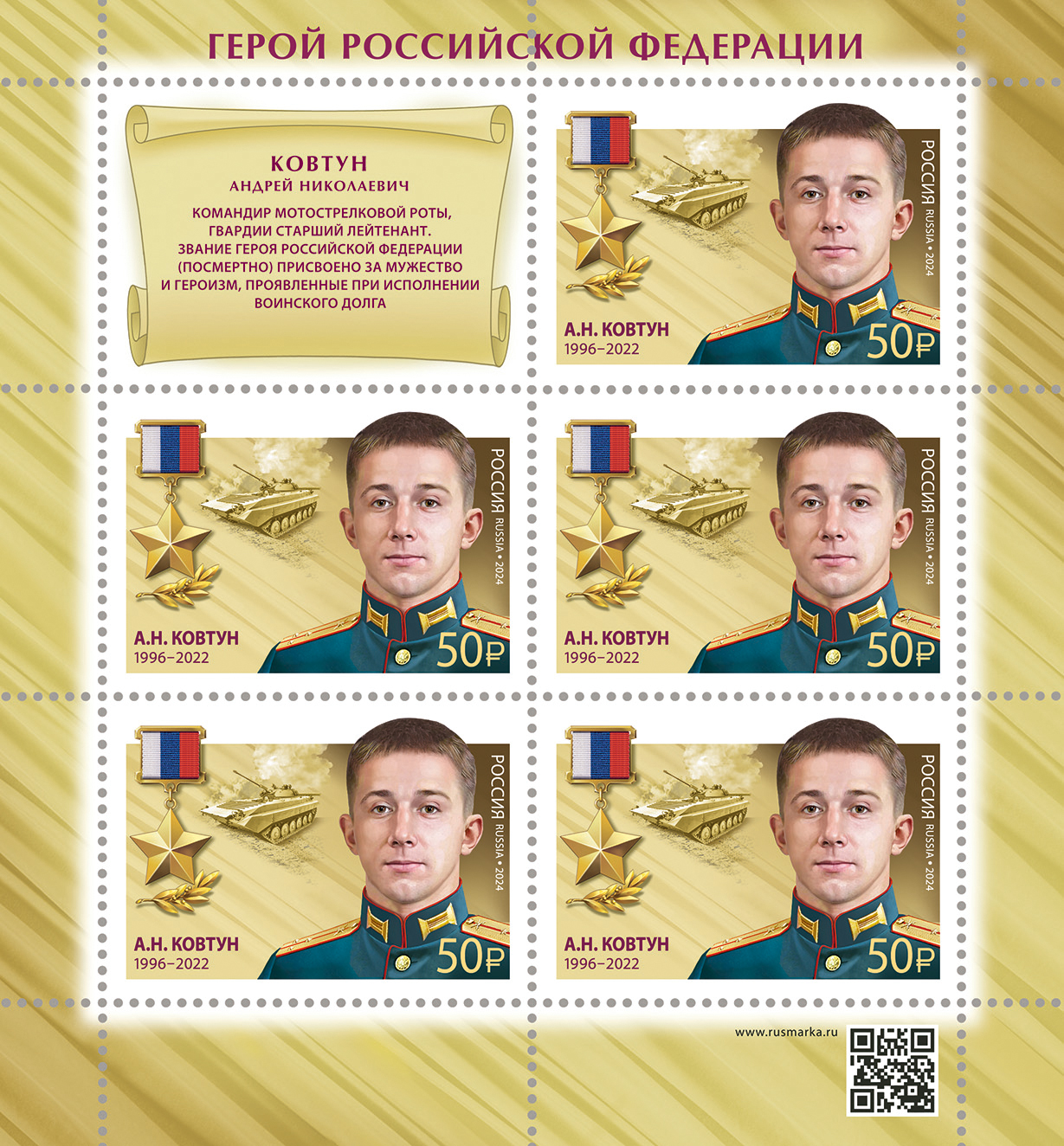 2024 3366 Герой Российской Федерации Ковтун А.Н. (1996–2022)
