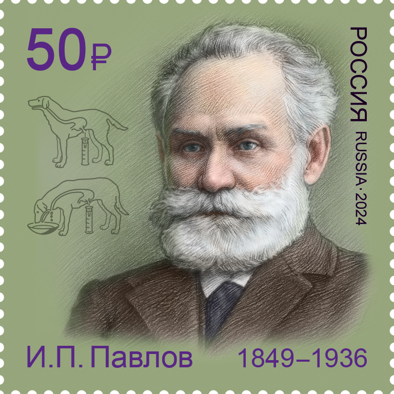 2024 3335 Павлов Иван Петрович (1849-1936) русский и советский учёный, физиолог 50р