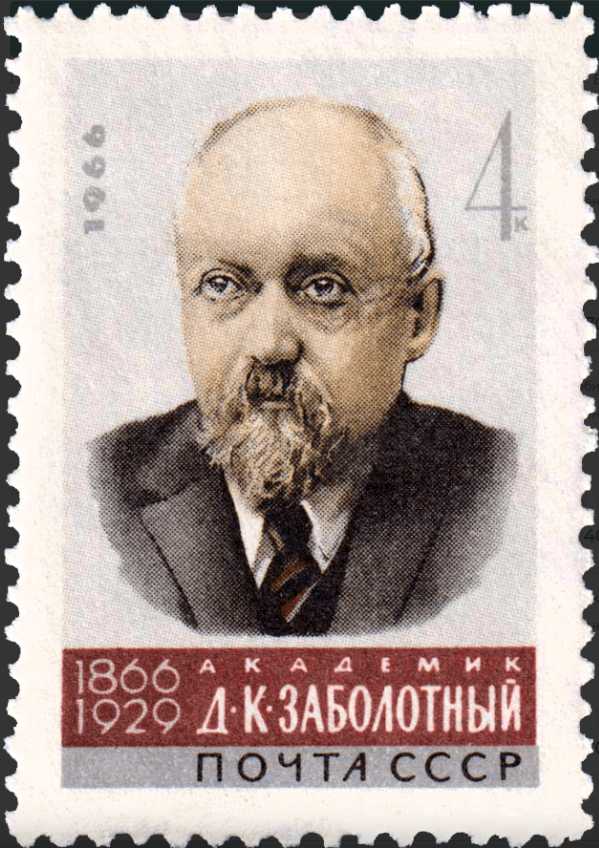 1966 3344 Заболотный Даниил Кириллович (1866–1929) отечественный микробиолог и эпидемиолог 4к
