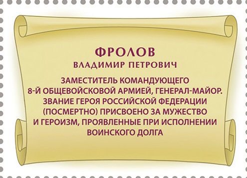 2024 3370 Герой Российской Федерации Фролов В.П. (1967–2022)