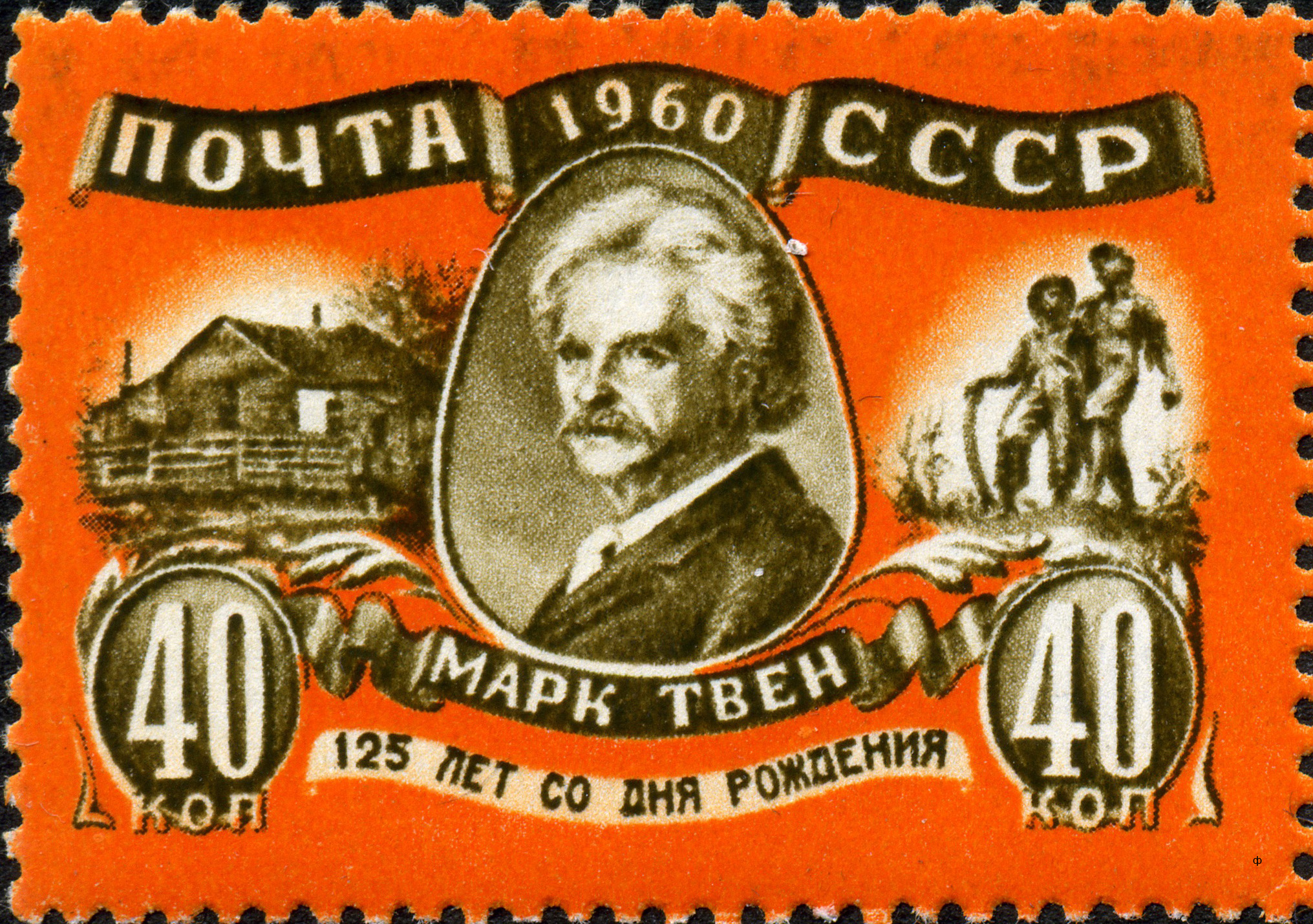 1960 2503 Твен Марк (1835-1910) американский писатель, юморист, журналист и общественный деятель 40к