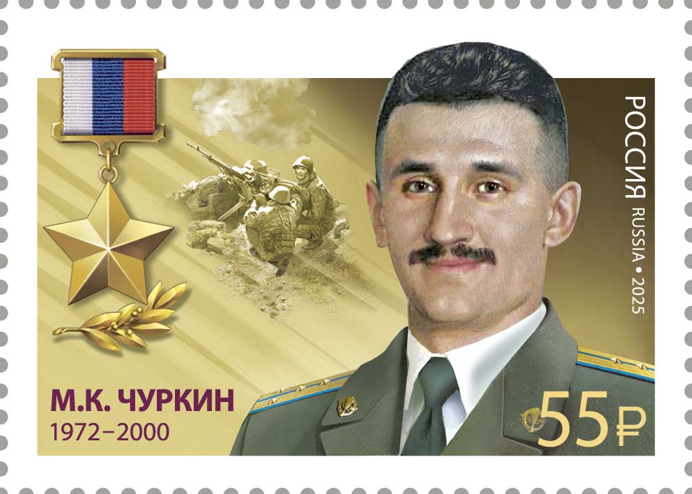 2025 3393 Чуркин Михаил Константинович (1972–2000) командир группы специального назначения ГРУ 55р