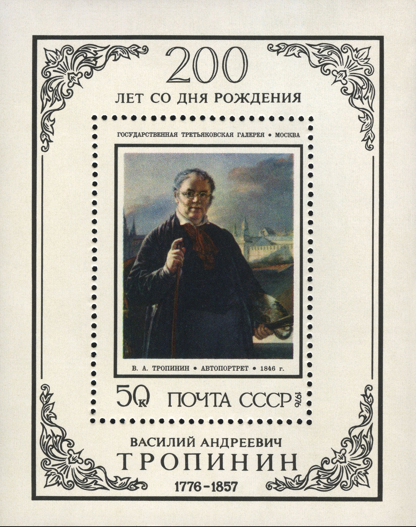1976 4574 Тропинин Василий Андреевич (1776-1857) русский художник-крепостной 50к Почтовый блок