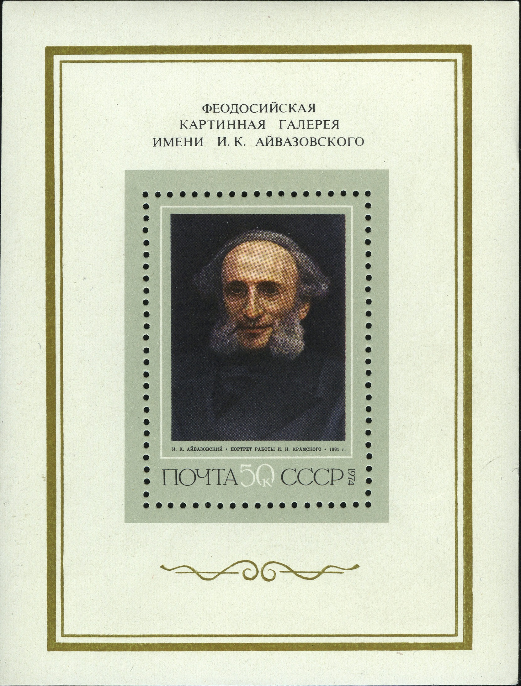 1974 4336 Айвазовский Иван Константинович (1817-1900) русский живописец и график, один из самых известных маринистов XIX века 50к Почтовый блок
