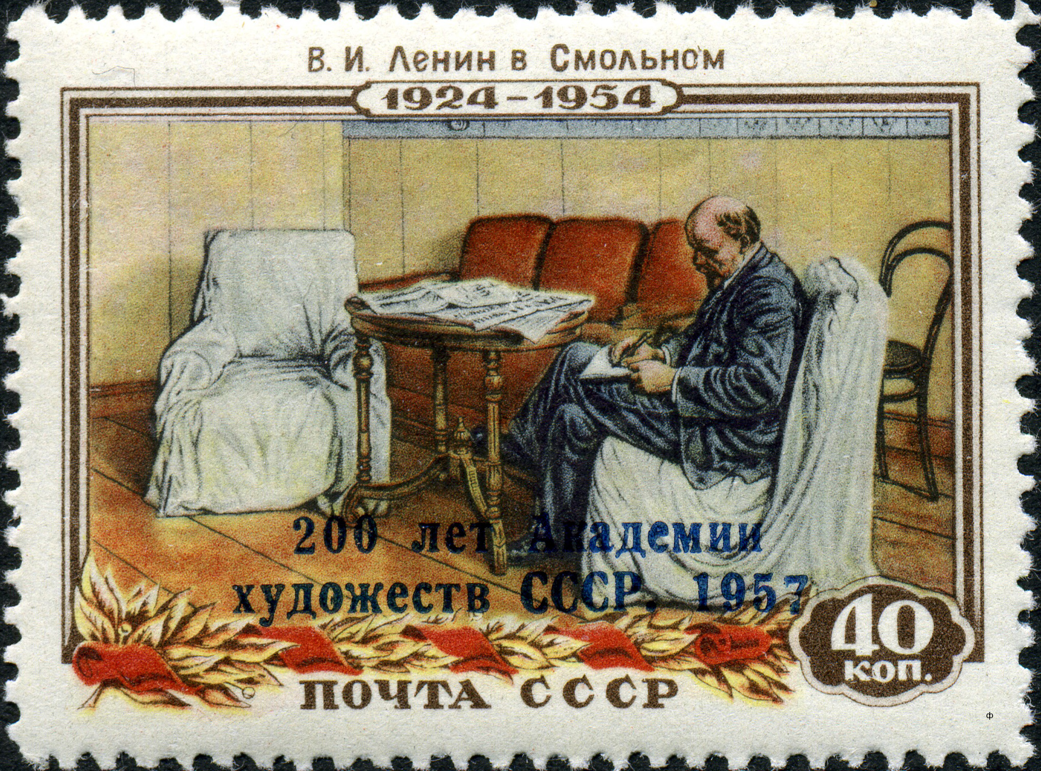 1958 2147 В.И. Ленин в Смольном. 200 лет Академии Художеств СССР 40к Надпечатка