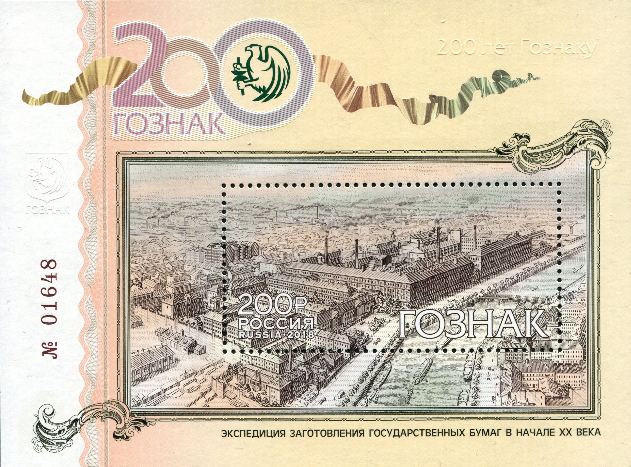 2018 2391 200 лет предприятию «Гознак» 200р Почтовый блок