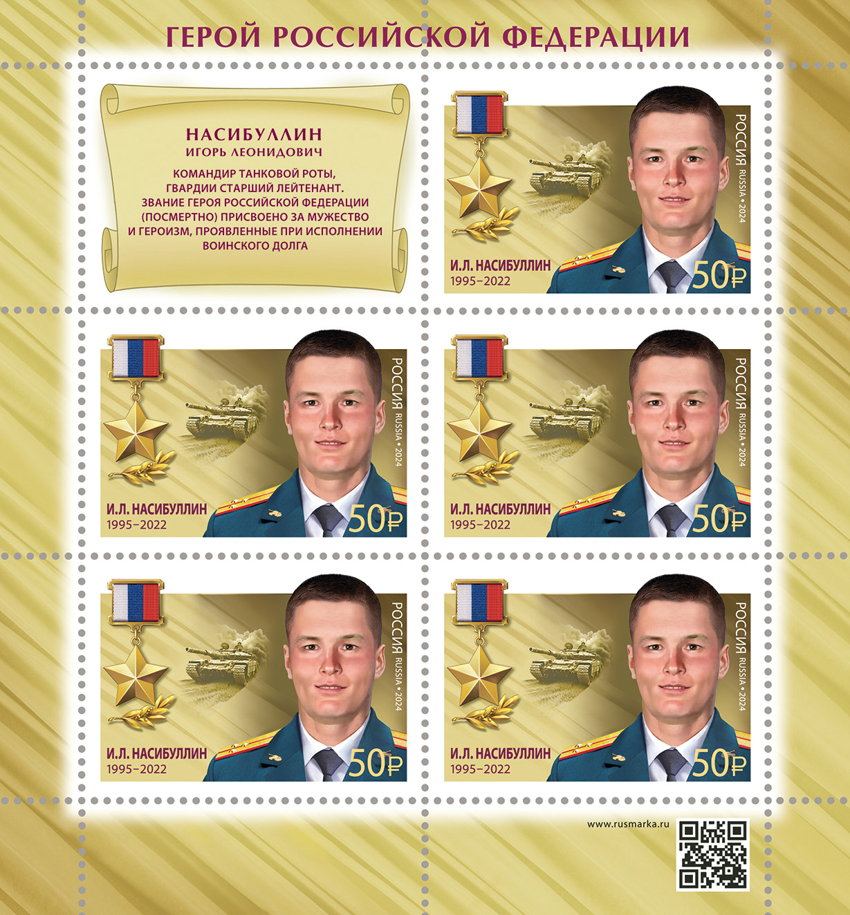 2024 3368 Герой Российской Федерации Насибуллин И.Л. (1995–2022)