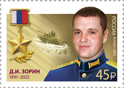 2023 3170 Герой Российской Федерации Зорин Д.И.
