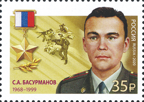 2020 2621 Герой Российской Федерации Басурманов С.А.