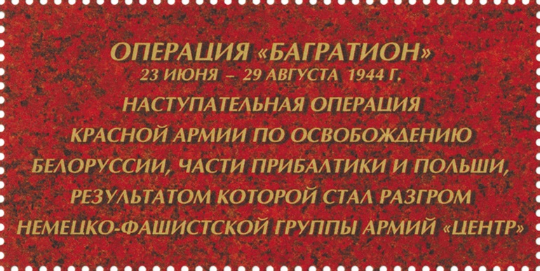 2019 2492 Операция «Багратион». Путь к Победе 50р