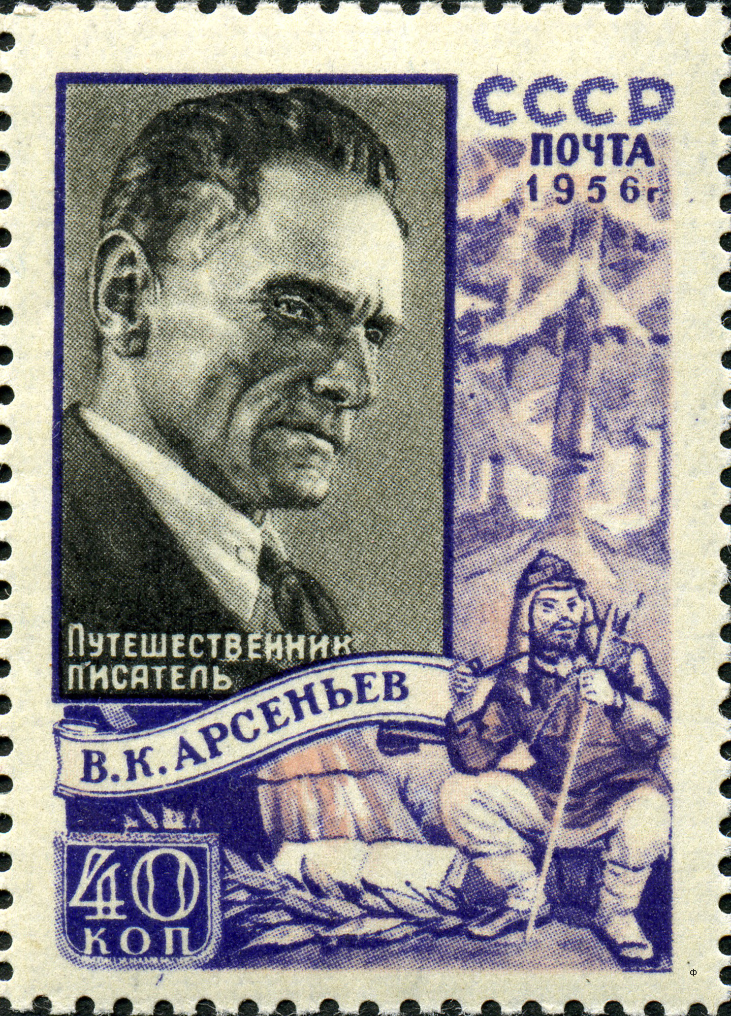 1956 1895 Арсеньев Владимир Клавдиевич (1872-1930) российский путешественник, писатель 40к