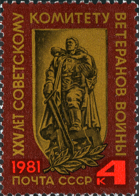 1981 5229 Монумент Воин-освободитель. 25 лет Советскому комитету ветеранов войны 4к