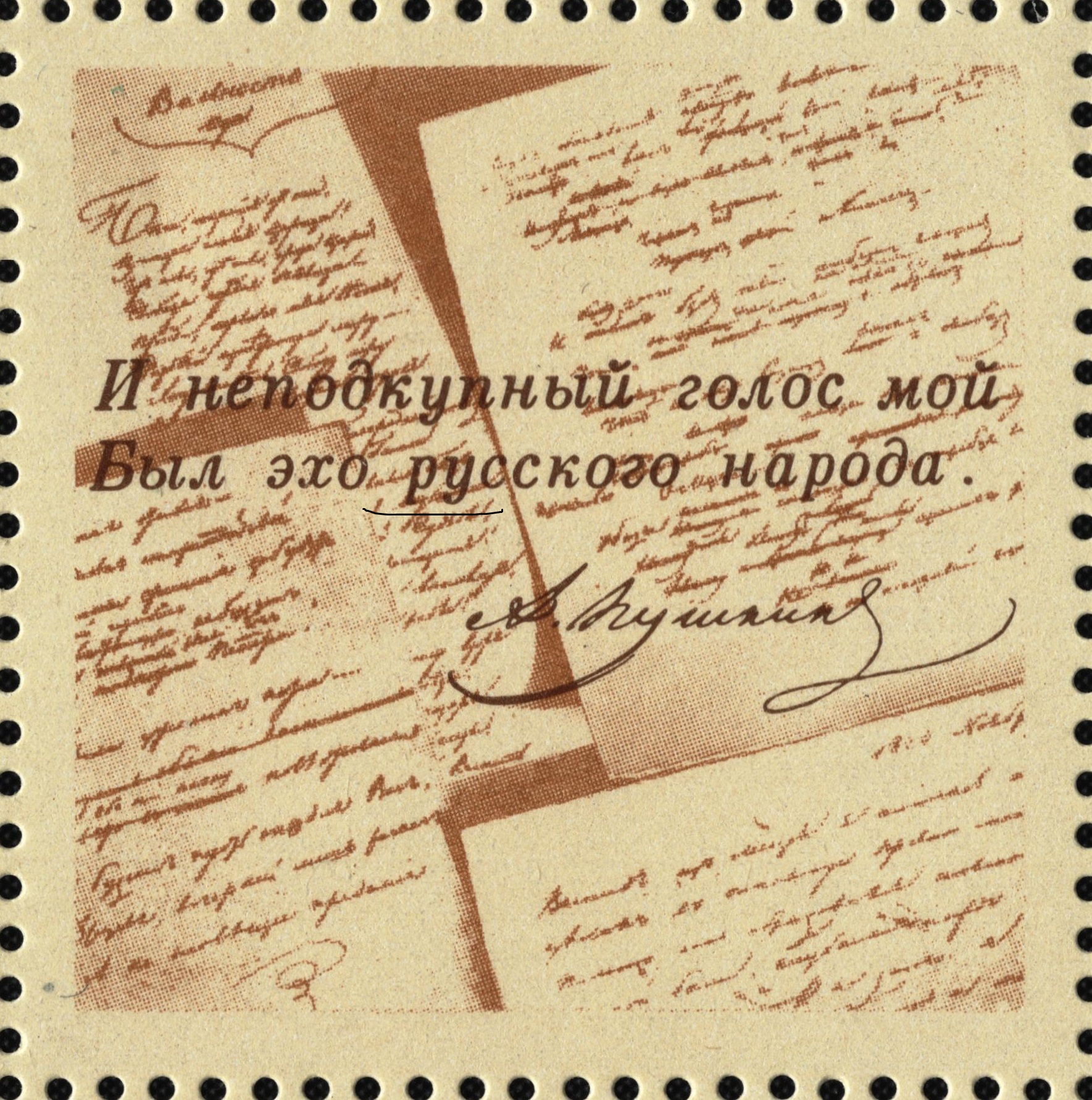 1987 5840 Пушкин Александр Сергеевич (1799-1837) русский поэт, драматург и прозаик 5к