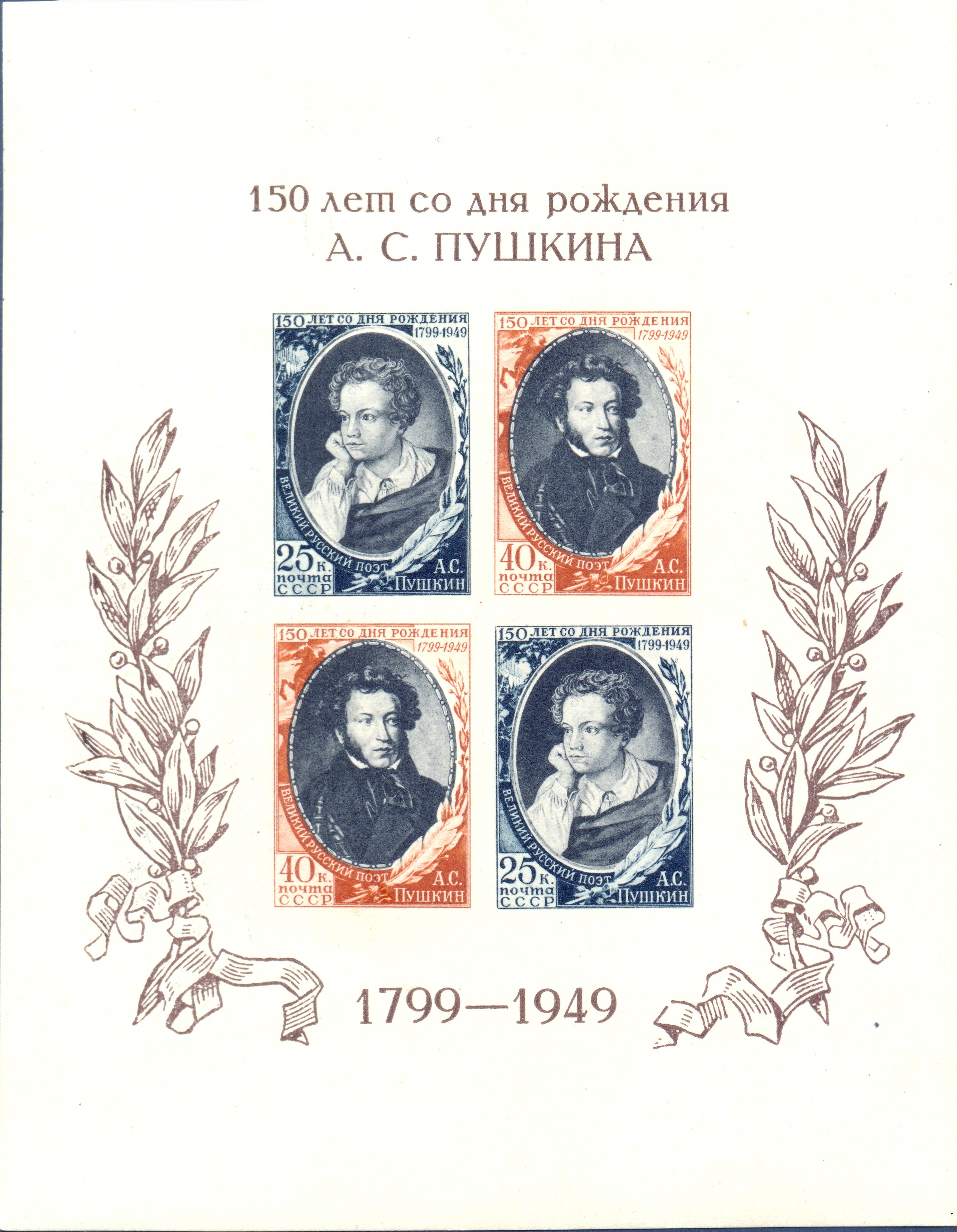 1949 1405 Пушкин Александр Сергеевич (1799-1837) русский поэт, драматург и прозаик 25к-40к Почтовый блок