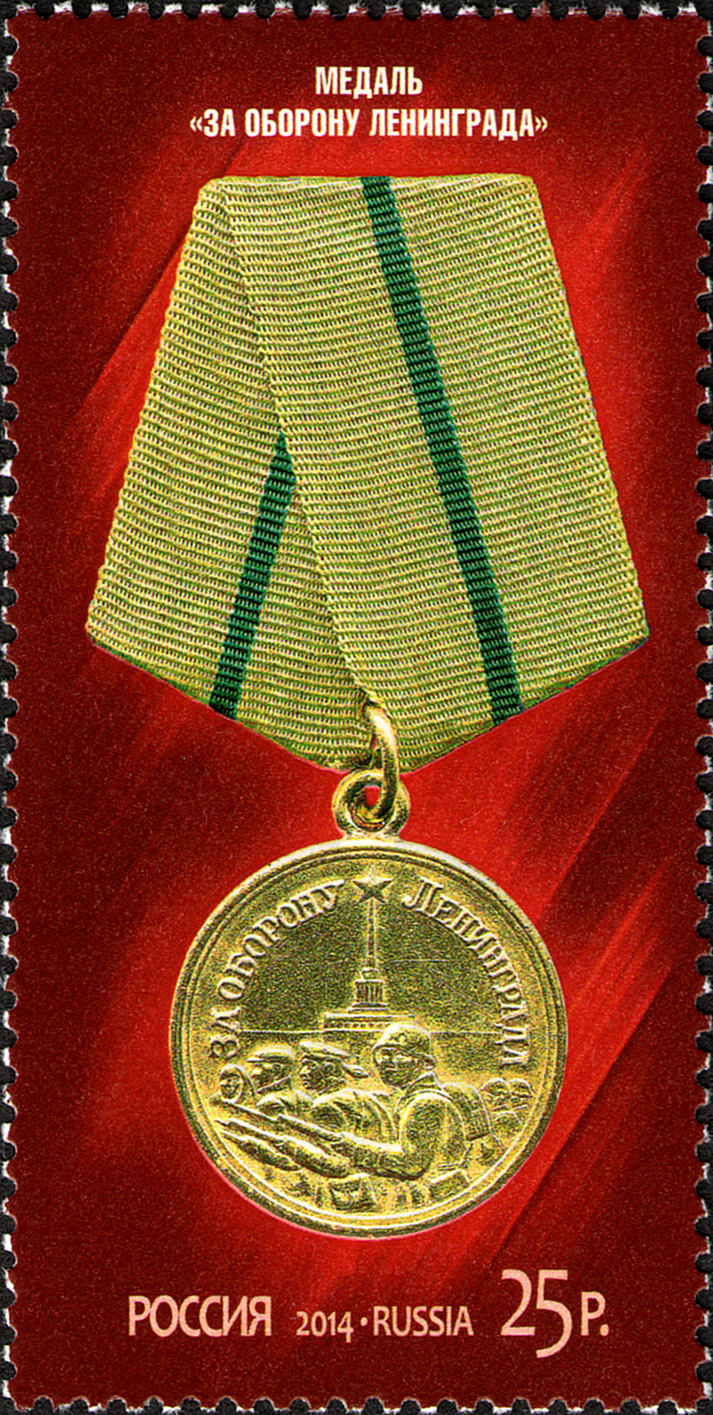 2014 1838 Медаль За оборону Ленинграда 25р