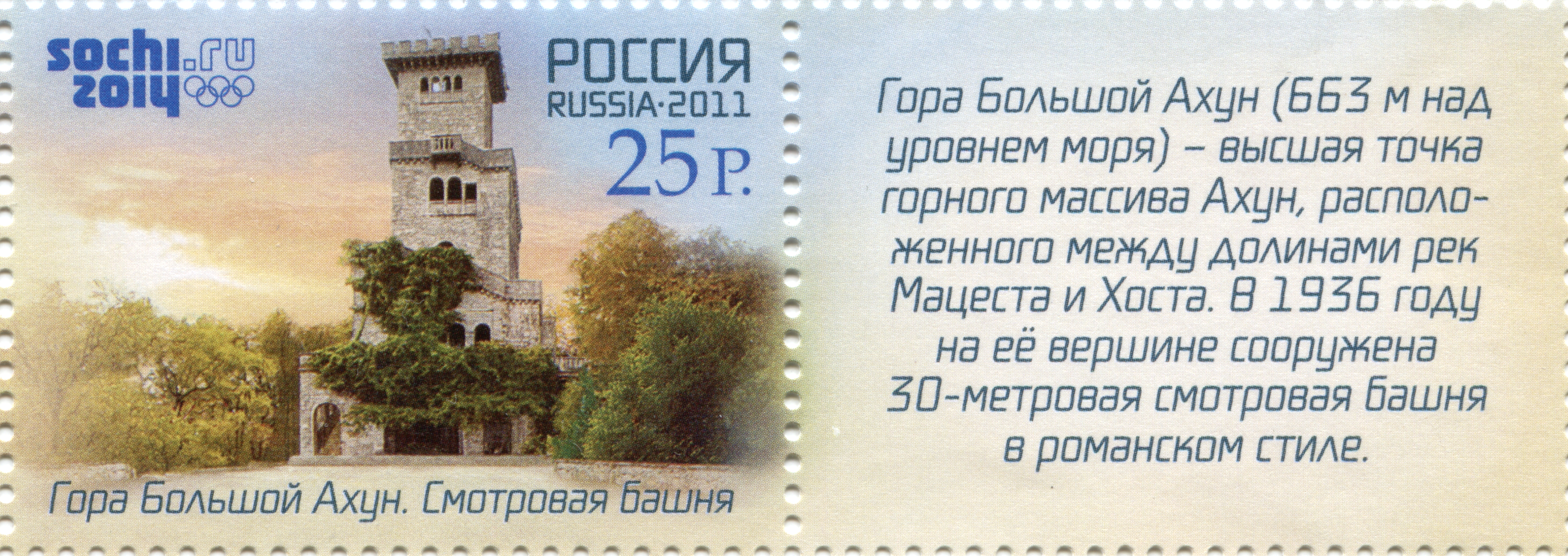 2011 1525 Морской вокзал. Сочи. Туризм на Черноморском побережье России. XXII Олимпийские зимние игры в Сочи 20р