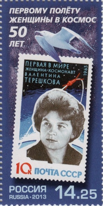 2013 1717 Терешкова Валентина Владимировна (1937) лётчик-космонавт СССР. 50 лет первому полёту женщины в космос 14.25р
