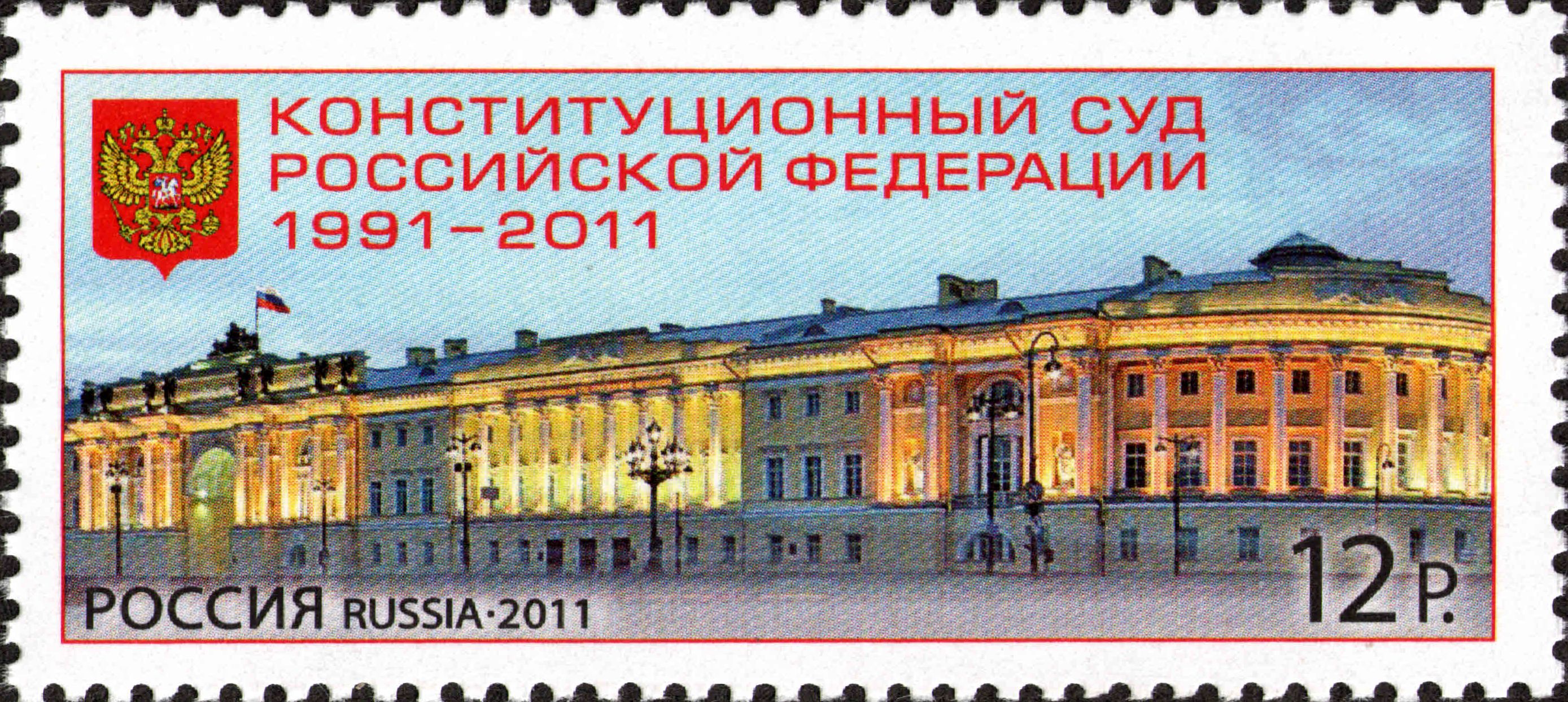 2011 1540 Конституционный суд Российской Федерации (1991-2011). Санкт-Петербург 12р