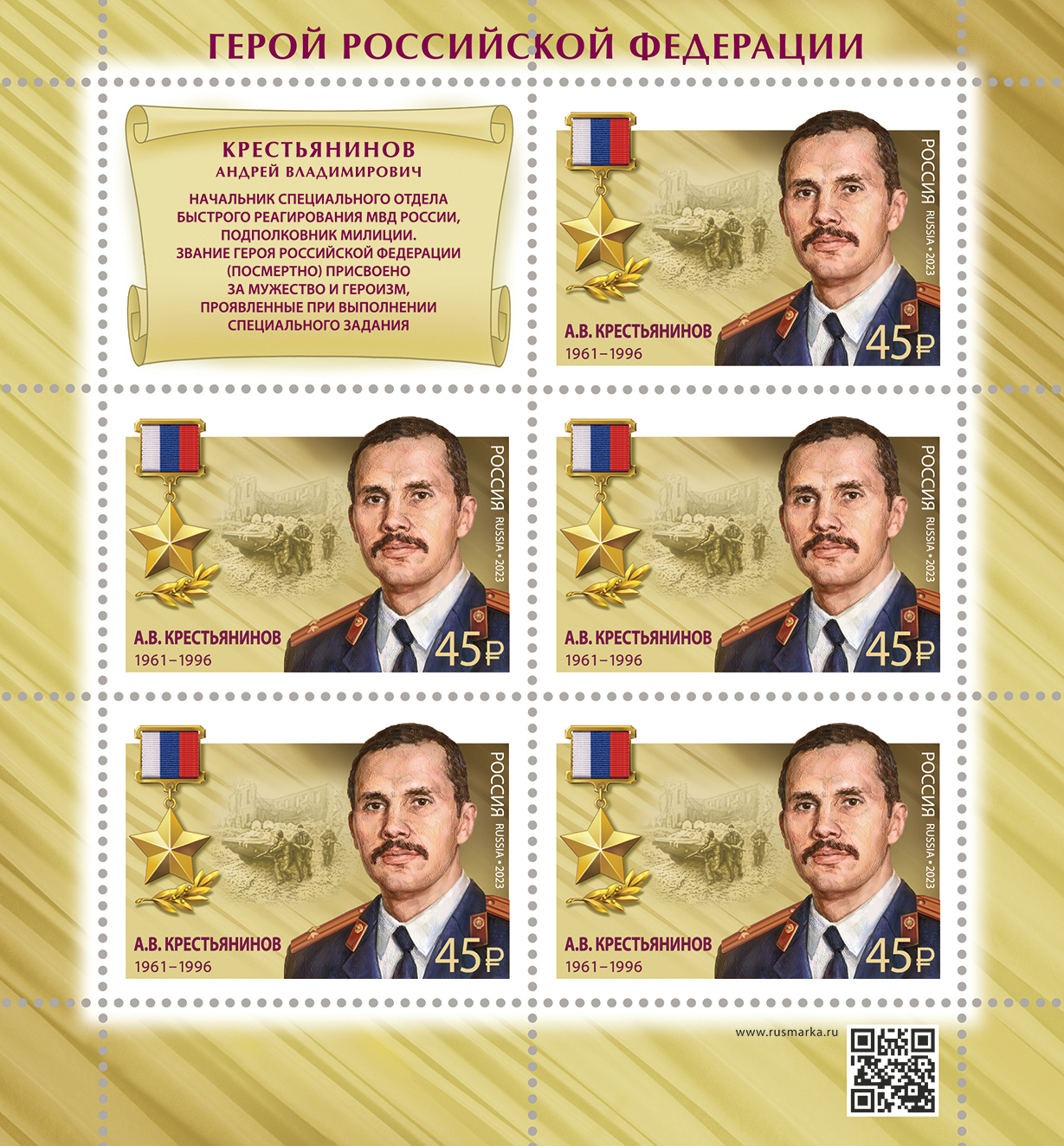 2023 3032 Герой Российской Федерации Крестьянинов А.В.