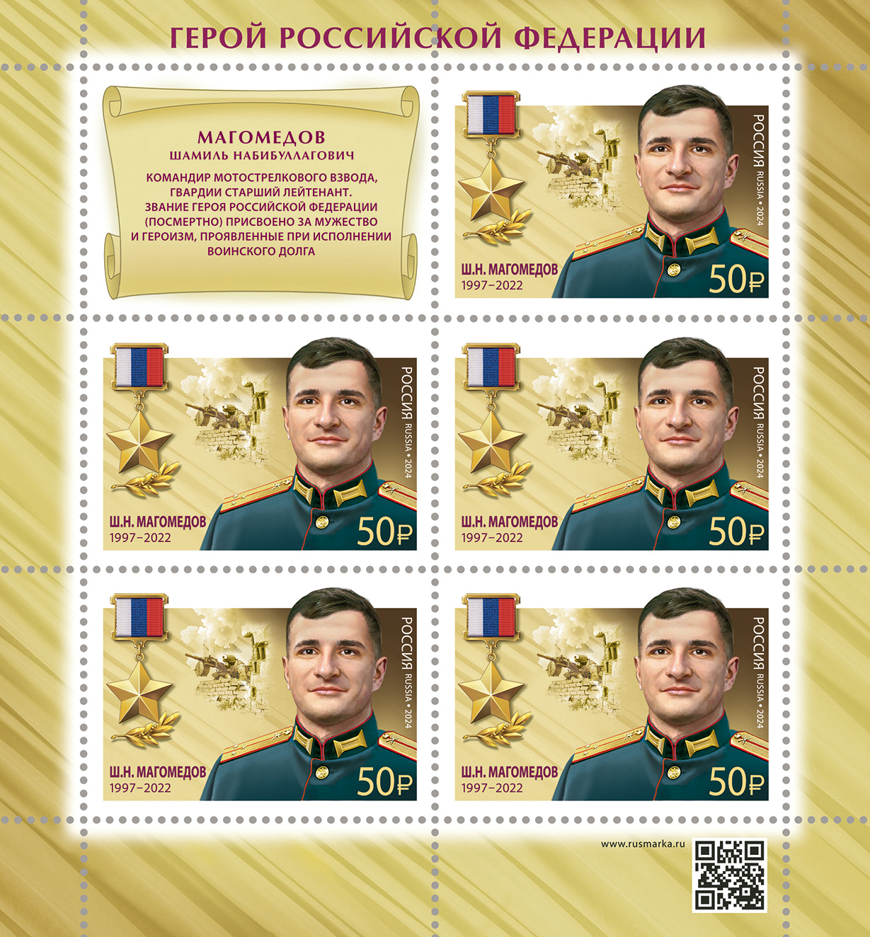 2024 3367 Герой Российской Федерации Магомедов Ш.Н. (1997–2022)