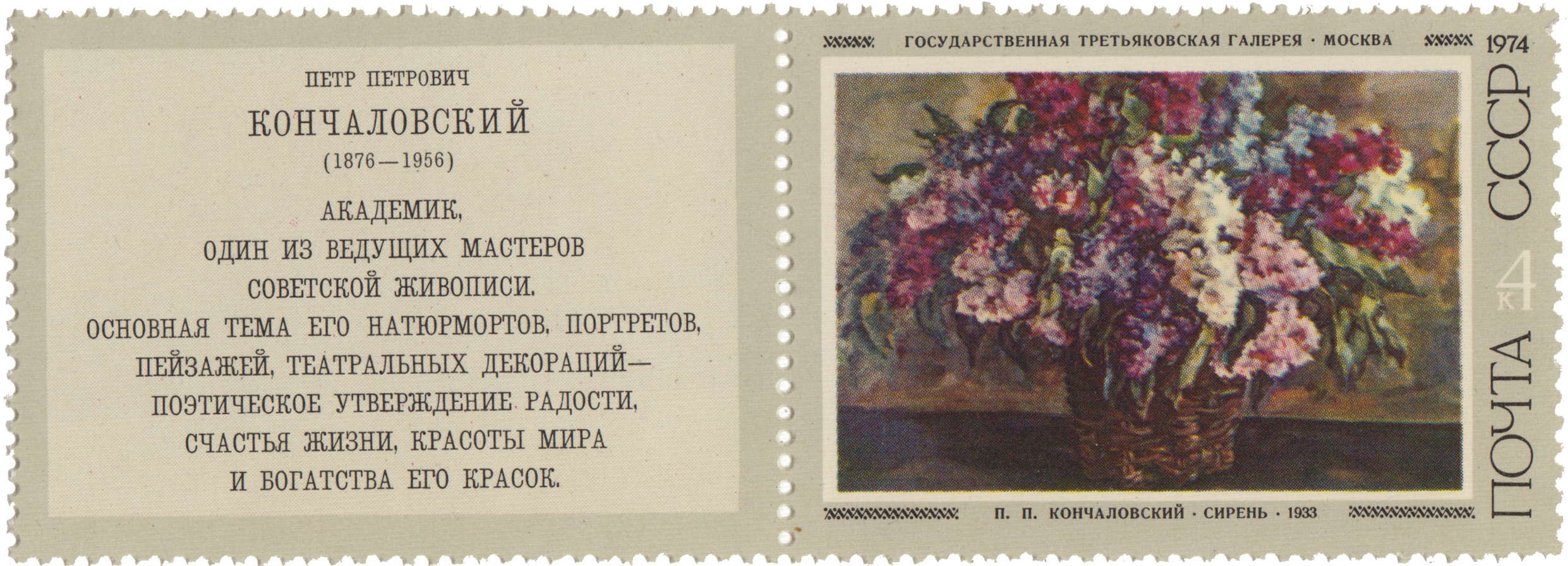 1974 4337 Картина Сирень (1933). Кончаловский П.П. 4к