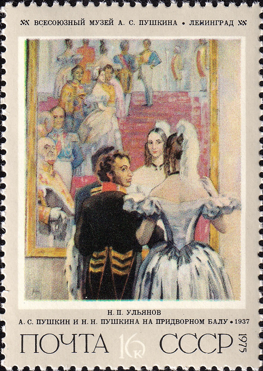 1975 4490 Картина А.С. Пушкин и Н.Н. Пушкина на придворном балу (1937). Ульянов Н.П. 16к