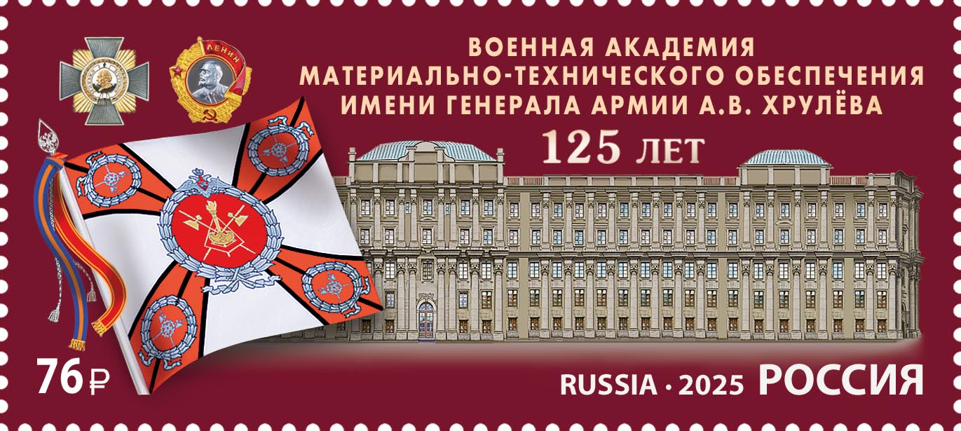 2025 3401 Военная академия материально-технического обеспечения имени генерала армии А.В. Хрулёва. Санкт-Петербург 76р