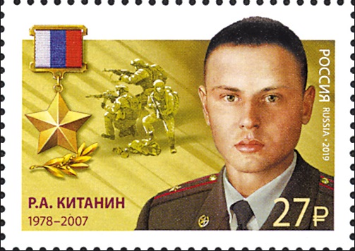 2019 2446 Герой Российской Федерации Китанин Р.А.