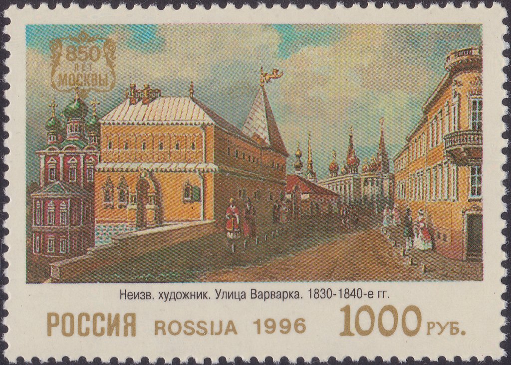 1996 290 Неизвестный художник. Улица Варварка. (1830-1840-е гг.). Музей истории и реконструкции Москвы 1000р
