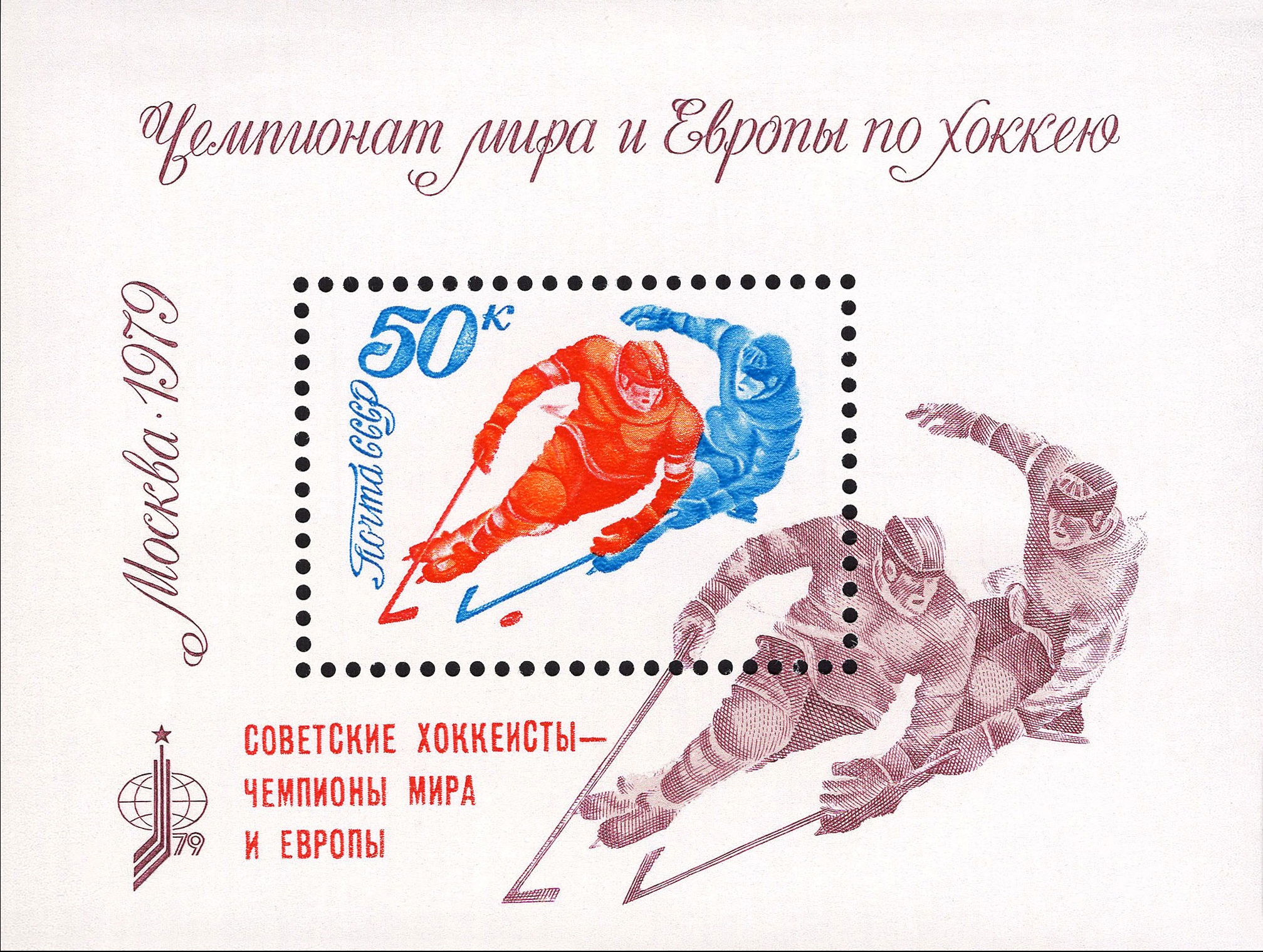 1979 4958 Чемпионат мира и Европы по хоккею. Москва 50к Почтовый блок Надпечатка