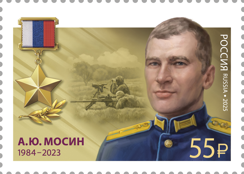 2025 3548 Мосин Андрей Юрьевич (1984–2023) Гвардии младший лейтенант. Герой Российской Федерации 55р