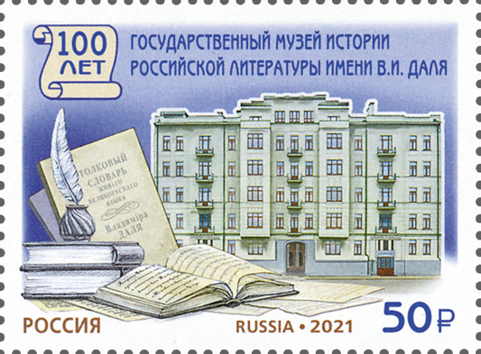 2021 2838 Государственный музей истории российской литературы имени В.И. Даля 50р