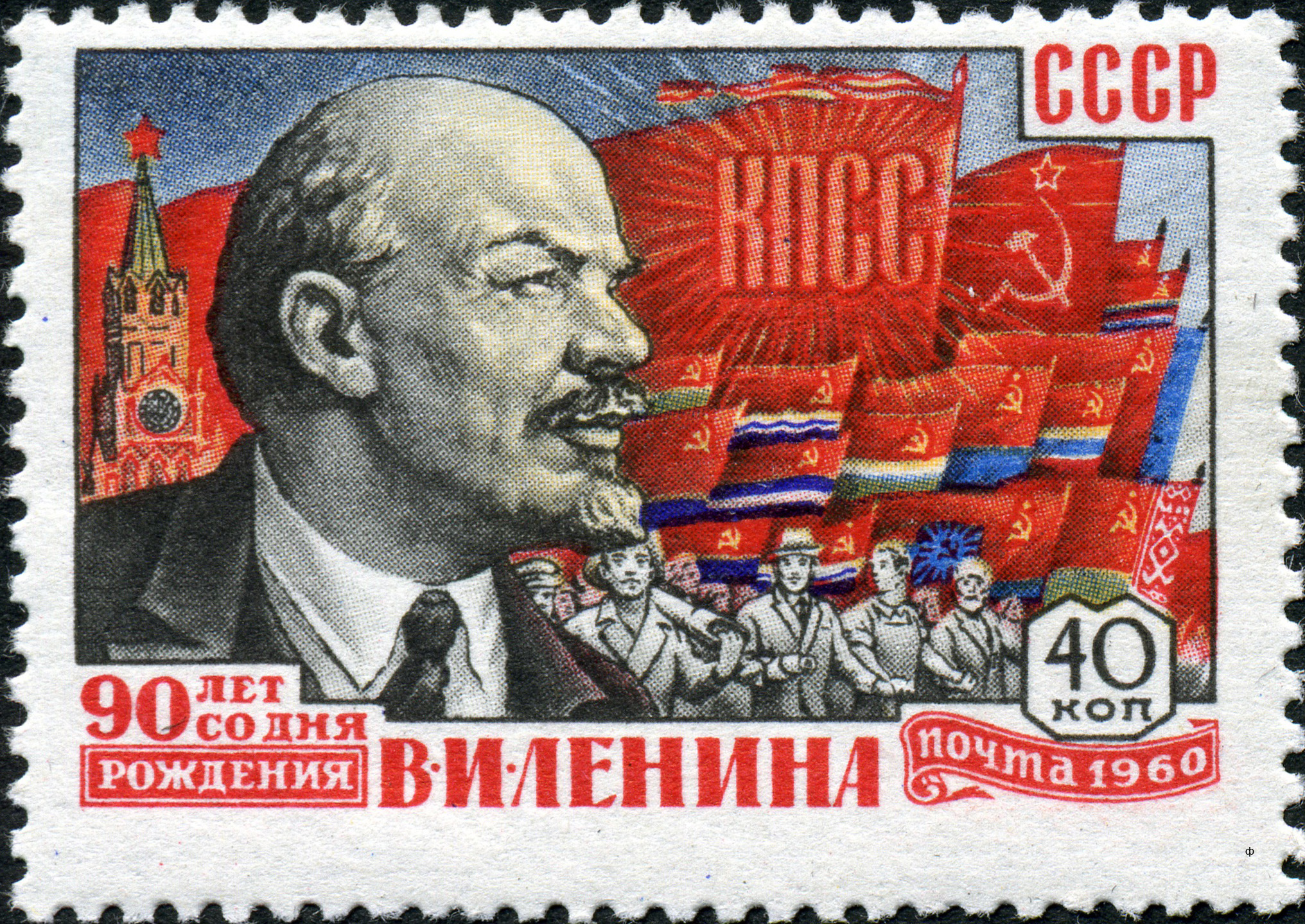 1960 2412 Портрет В.И. Ленина на фоне флагов советских республик 40к