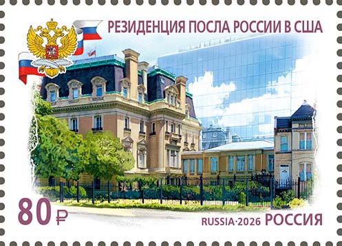 2026 3699 Резиденция посла России в США (1910). Вашингтон 80р