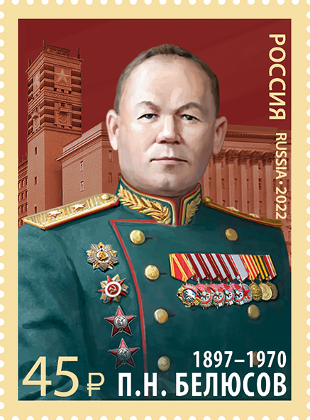 2022 2911 Белюсов Пётр Николаевич (1897–1970) советский военный деятель 45р