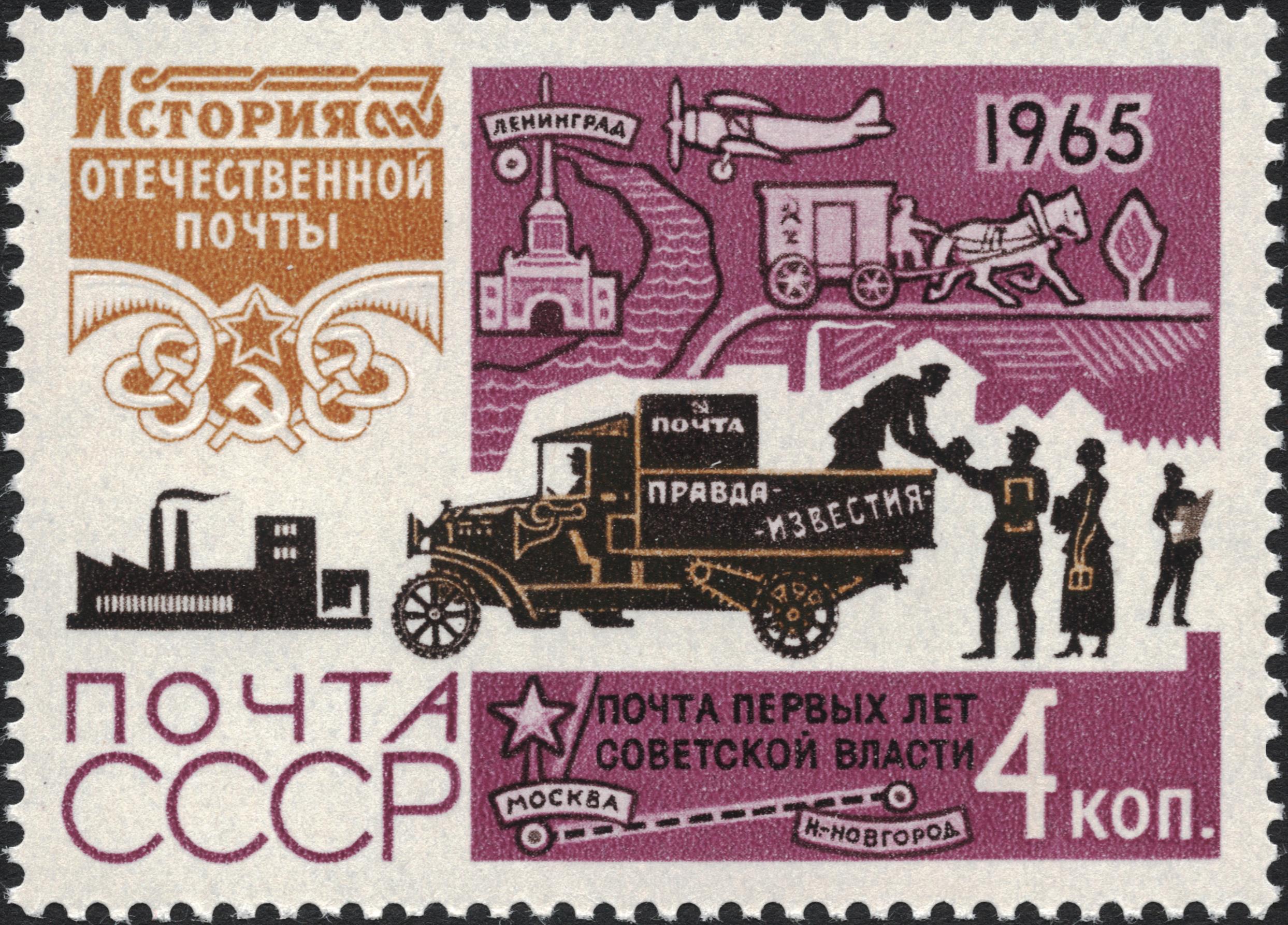 1965 3263 Автомобиль. Почта первых лет советской власти. История отечественной почты 4к