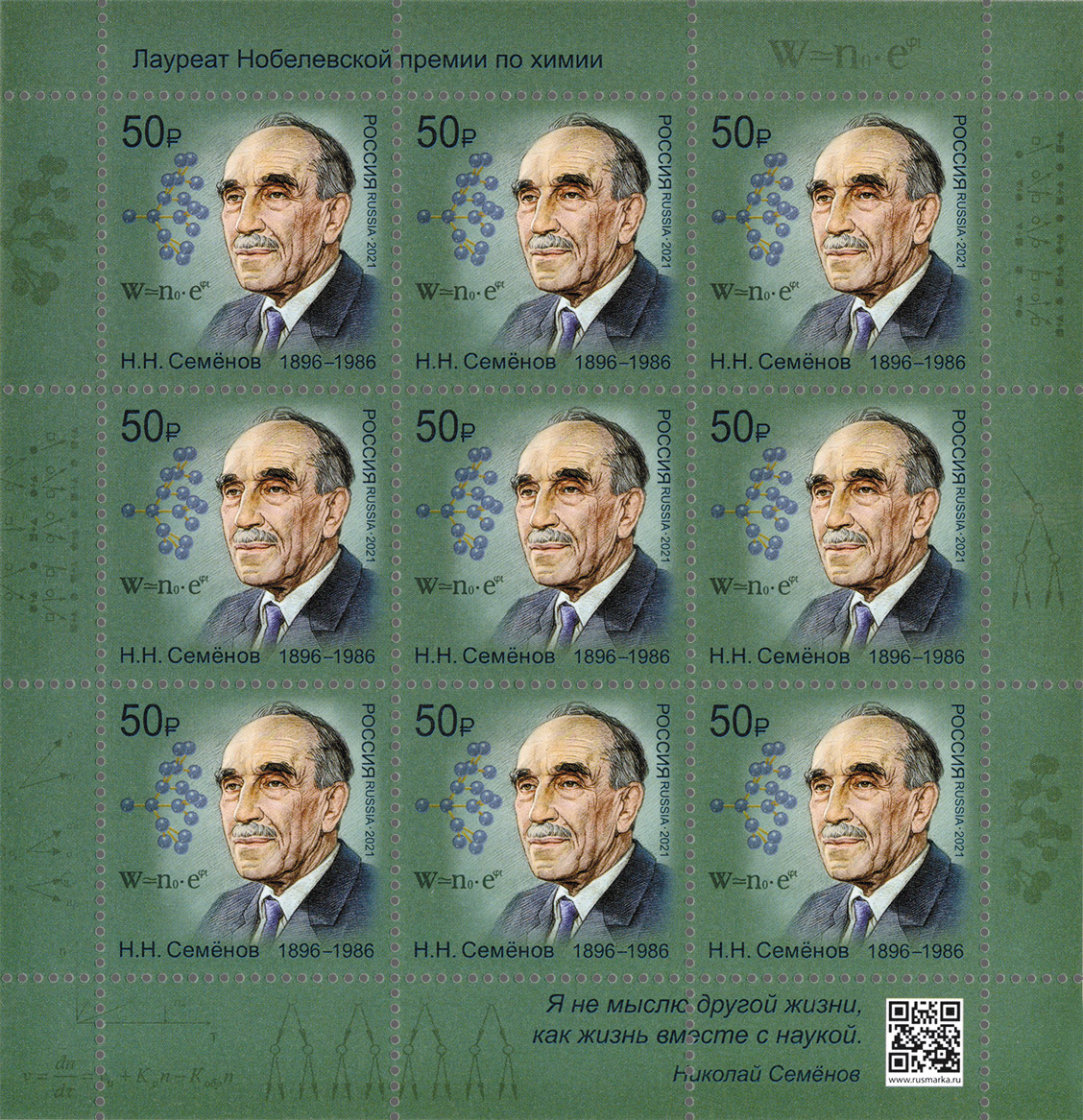 2021 2724 Семёнов Николай Николаевич (1896–1986) физикохимик и педагог, один из основоположников химической физики 50р