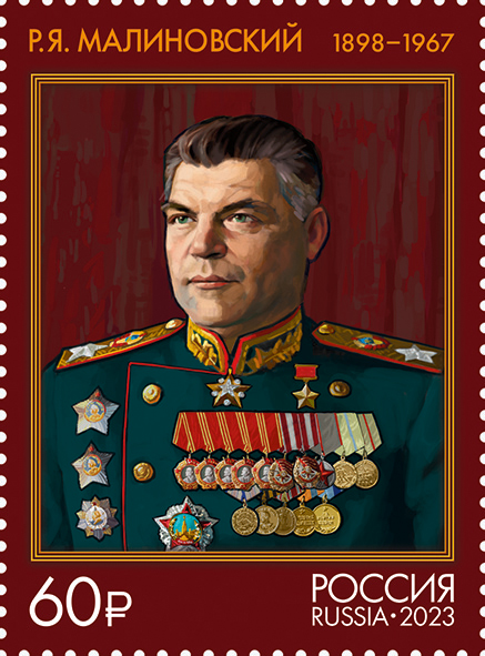 2023 3112 Малиновский Родион Яковлевич (1898–1967) советский государственный и военный деятель 60р