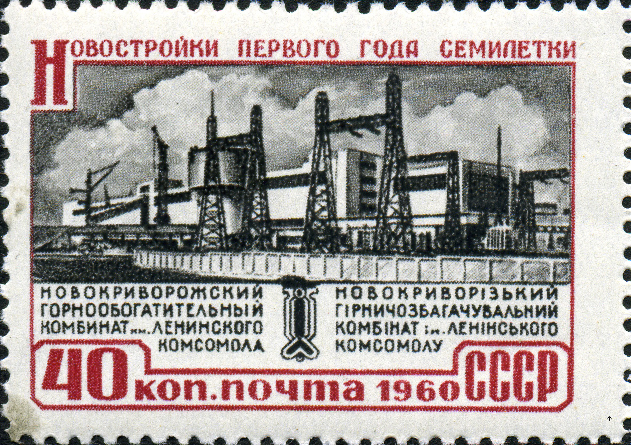 1960 2444 Новокриворожский горно-обогатительный комбинат 40к