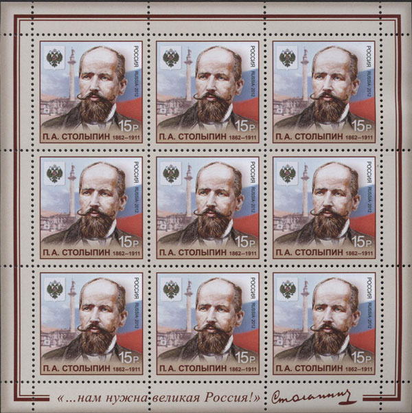 2012 1568 Столыпин Пётр Аркадьевич (1862-1911) российский государственный деятель, реформатор 15р