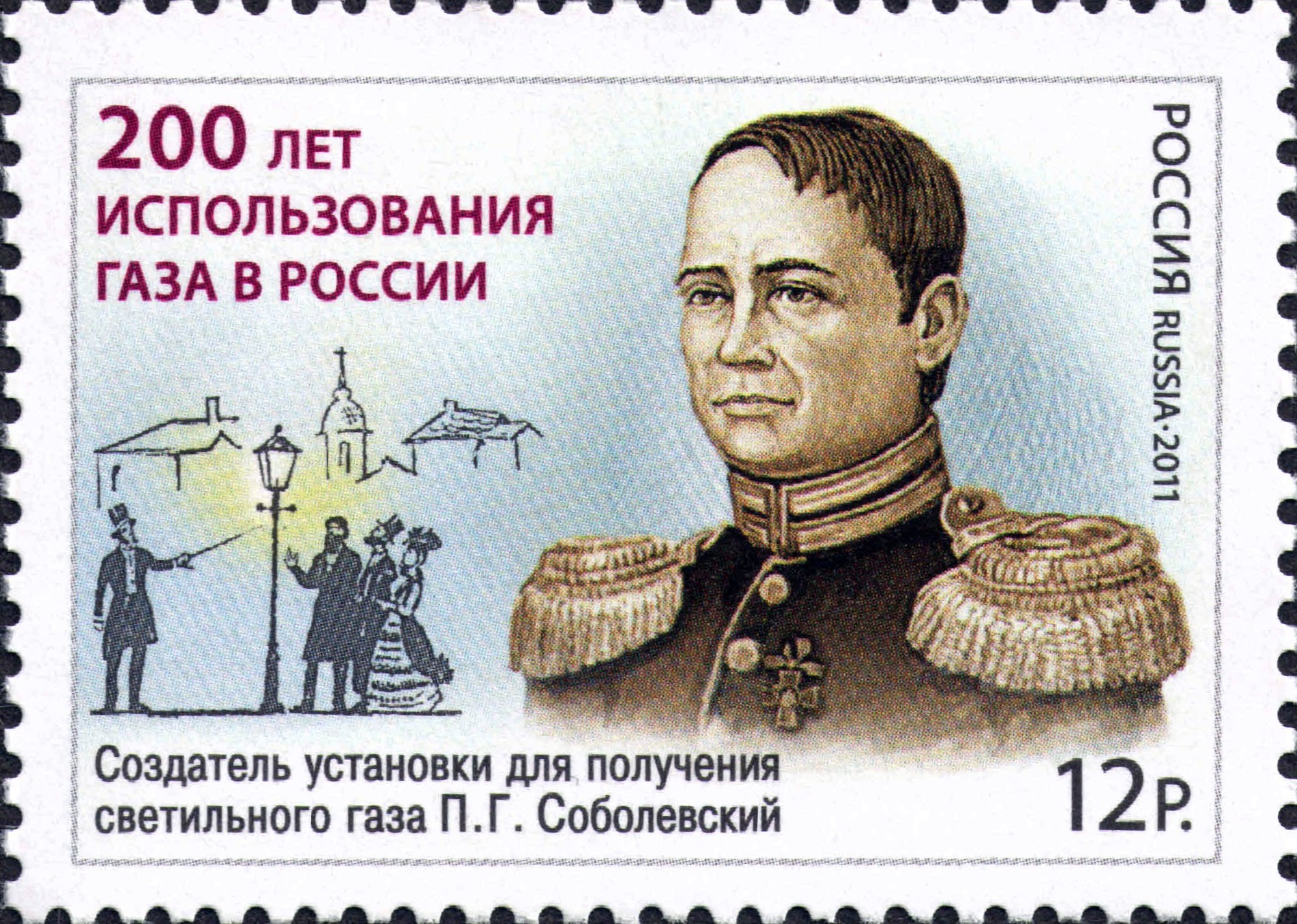 2011 1541 Соболевский Пётр Григорьевич (1781–1841) российский металлург, химик и инженер-конструктор. 200 лет использования газа в России 12р
