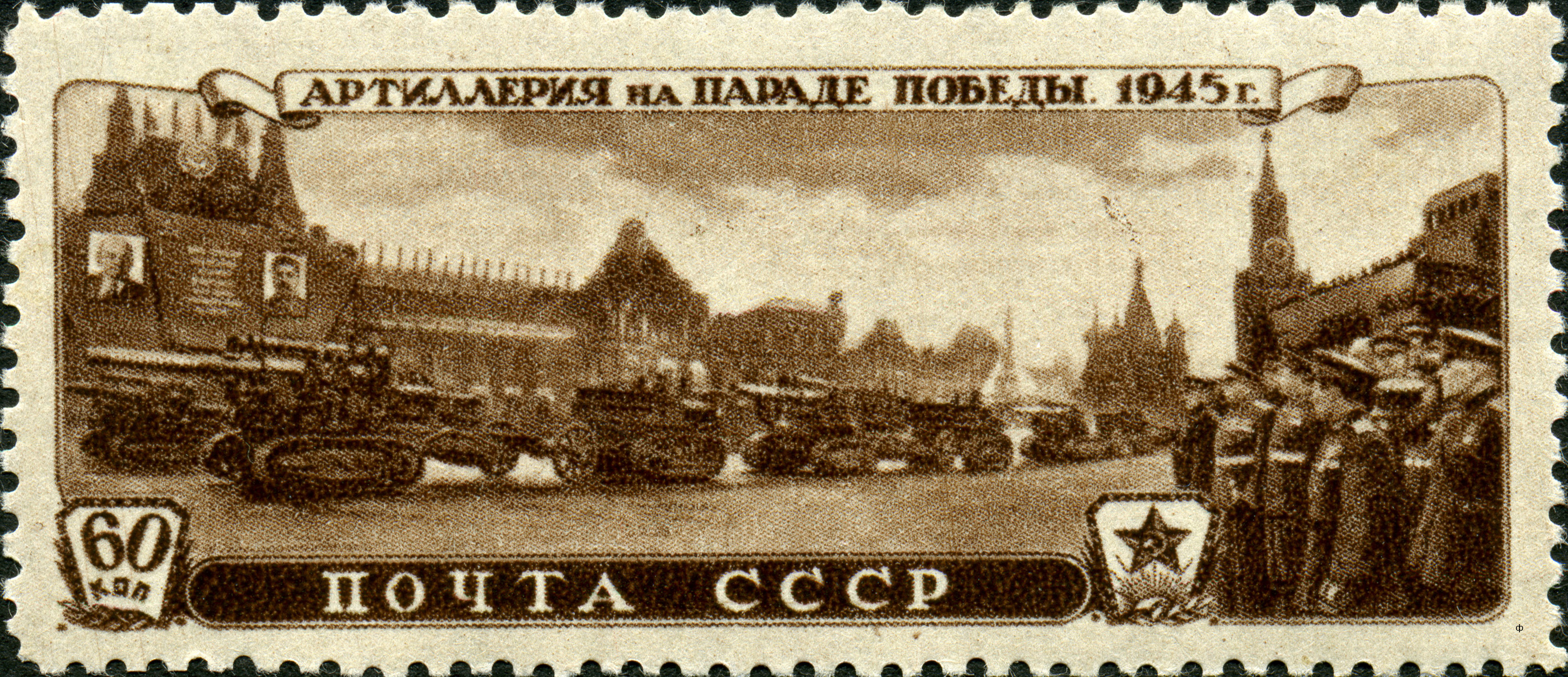1946 1027 Артиллерия на Красной площади. Парад Победы 24 июня 1945 года в Москве 60к